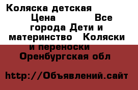 Коляска детская Peg-Perego › Цена ­ 6 800 - Все города Дети и материнство » Коляски и переноски   . Оренбургская обл.